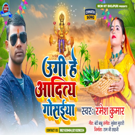 Ugi A Aditya Mal Gosaeya (Bhojpuri) | Boomplay Music