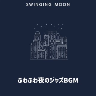 ふわふわ夜のジャズbgm