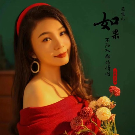 如果不陷入你的情网（DJ阿能版） | Boomplay Music