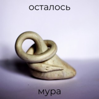 Осталось