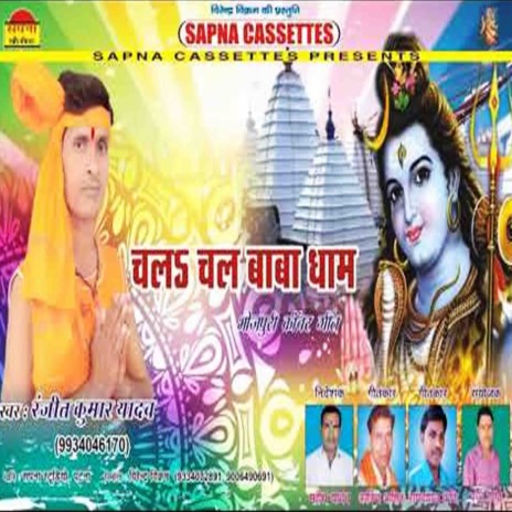 Chala Baba Dham Ban Jai Bigral Kam (Bhojpuri) | Boomplay Music
