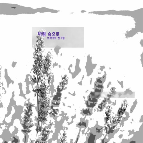 바람속으로 | Boomplay Music