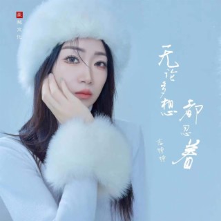 无论多想都忍着 lyrics | Boomplay Music