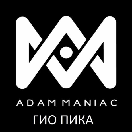 Чёрной масти ft. Adam Maniac