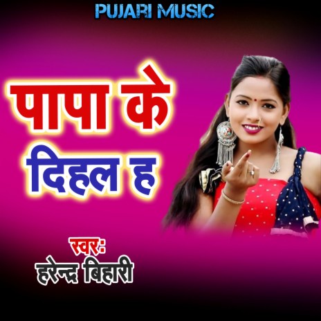 Papa Ke Dihal Ha | Boomplay Music