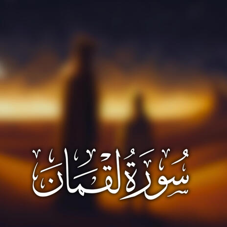 Surah Luqman | Boomplay Music