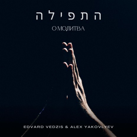 О Молитва ft. Alex Yakovlyev | Boomplay Music