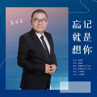 忘记就是想你 ft. 东方龙 lyrics | Boomplay Music