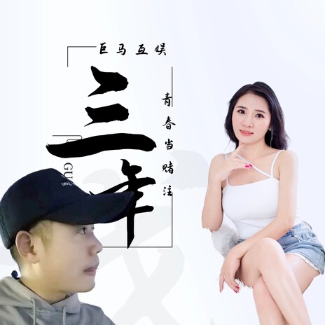 三年青春当赌注（合唱版） ft. 乖宝