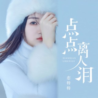 点点离人泪（DJ默涵版） lyrics | Boomplay Music