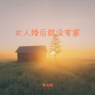 女人婚后就没有家 lyrics | Boomplay Music