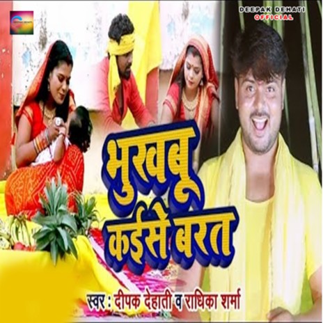 Bhukhabu Kaise Barat | Boomplay Music