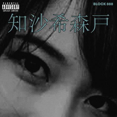 森戸知沙希 | Boomplay Music