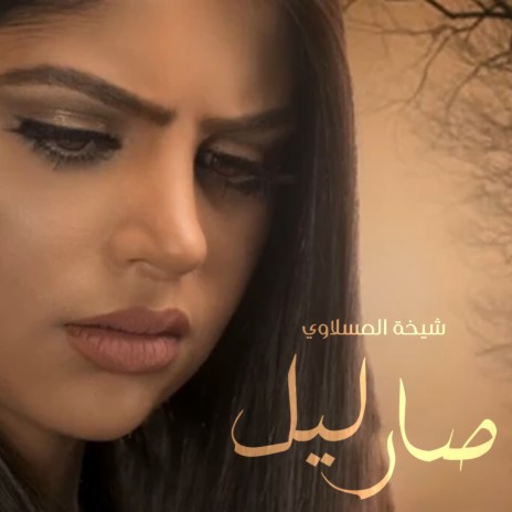 صار ليل | Boomplay Music