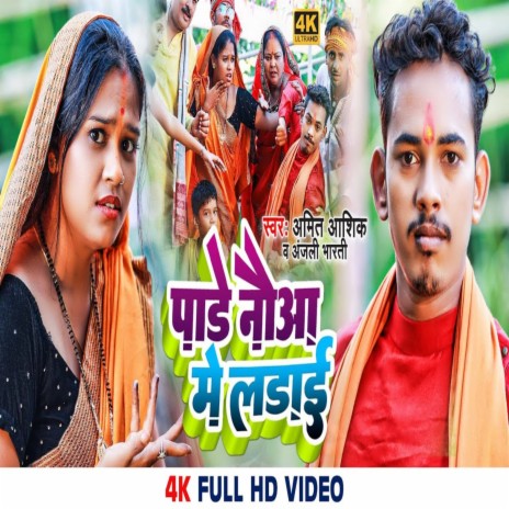Pade Nauwa Me Ladai ft. Anjali Bharti