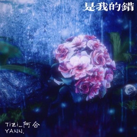 是我的错 ft. TiZi_阿合 | Boomplay Music