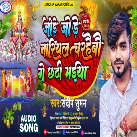 Jore Jore Nariyal Charhebou Ge Chhathi Maiya (Maithili) | Boomplay Music