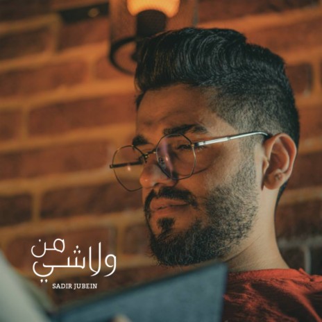 من ولاشي | Boomplay Music