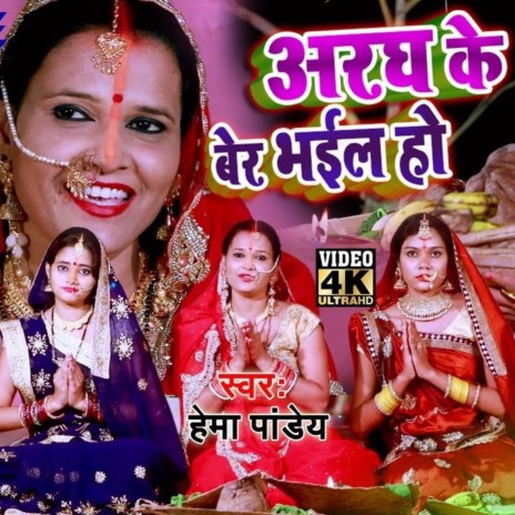 Aragh Ke Bera Bhail Ho (Bhojpuri) | Boomplay Music