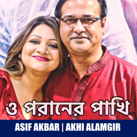 O Poraner Pakhi ft. Akhi Alamgir | Boomplay Music