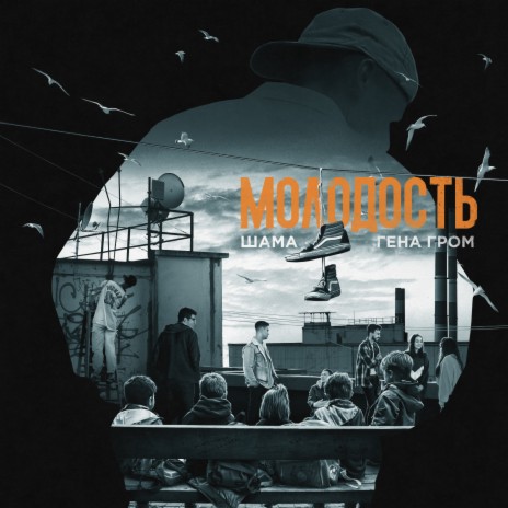 ШАМА - Молодость Ft. Гена Гром MP3 Download & Lyrics | Boomplay