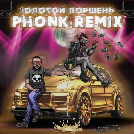 Золотой Поршень ft. Arthur Dubrovsky | Boomplay Music