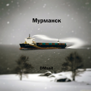 Мурманск