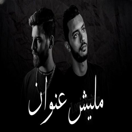 سهران الليل - مليش عنوان ft. يوسف صلاح | Boomplay Music