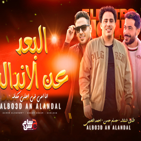 البعد عن الاندال ft. Tareq Sha2lasha & Ahmed EL Adawy | Boomplay Music