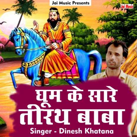 Ghoomke sare teerath baba (Hindi) | Boomplay Music