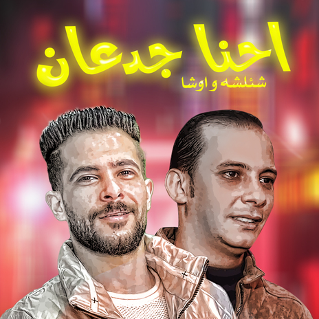 احنا الجدعان ft. Ousha Masr | Boomplay Music