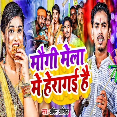Maugi Mela Me Heragail Hai ft. Anjali Bharti | Boomplay Music