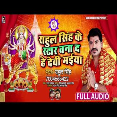 Rahul Singh Ke Star Bana Da He Devi Maiya | Boomplay Music