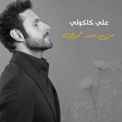 من ورد عمري | Boomplay Music