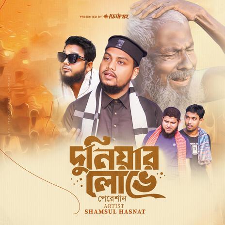 Duniyar Lobhe Pereshan - দুনিয়ার লোভে পেরেশান | Boomplay Music