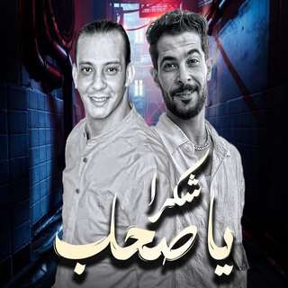 مزمار شكرا يا صحاب