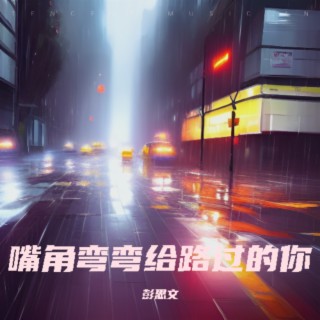 嘴角弯弯给路过的你 lyrics | Boomplay Music