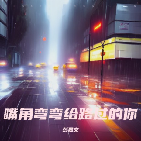 嘴角弯弯给路过的你 | Boomplay Music