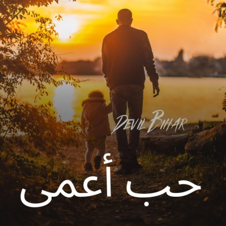 حب أعمى | Boomplay Music