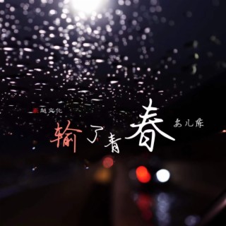 输了青春 lyrics | Boomplay Music