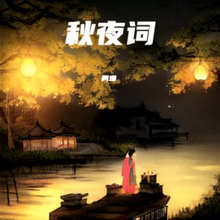 秋夜词 lyrics | Boomplay Music