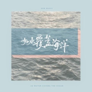 如水覆蓋海洋 lyrics | Boomplay Music