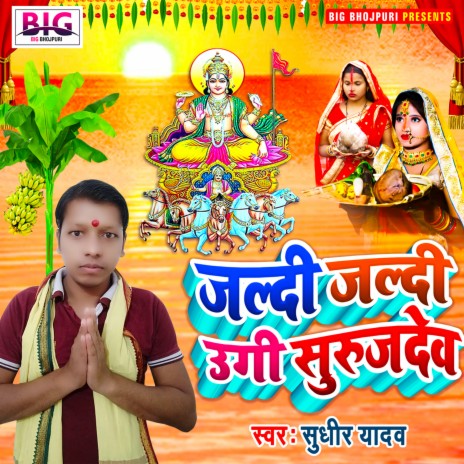 Jaldi Jaldi Ugi Suruj Dev (Bhojpuri) | Boomplay Music