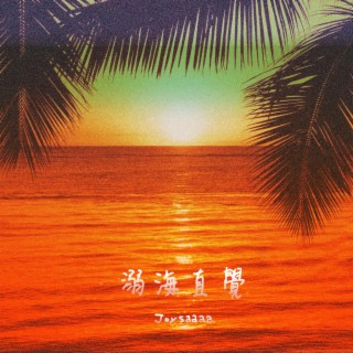 溺海直覺 lyrics | Boomplay Music