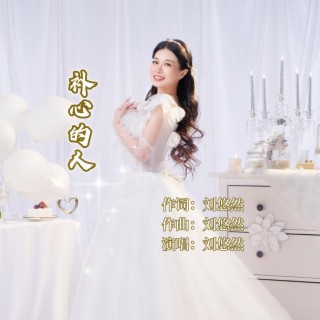 补心的人 lyrics | Boomplay Music