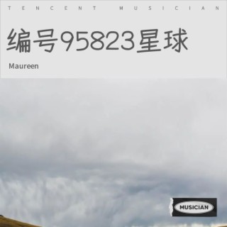 编号95823星球 lyrics | Boomplay Music