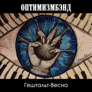 Гештальт-Весна