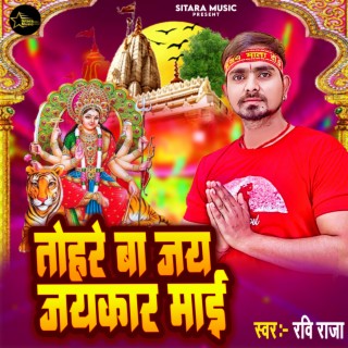 Tohare Ba Jai Jaikar Mai (Bhojpuri)