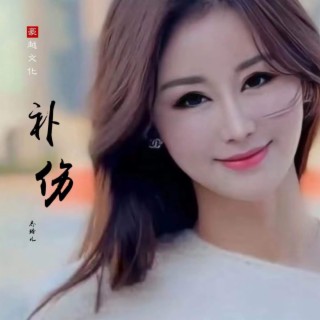 补伤（合唱版） lyrics | Boomplay Music