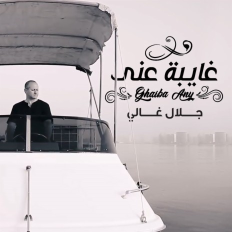 غايبة عني | Boomplay Music